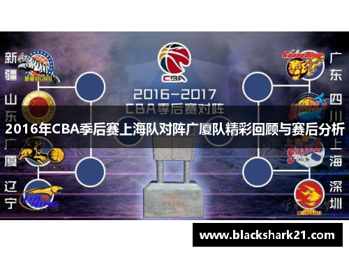 2016年CBA季后赛上海队对阵广厦队精彩回顾与赛后分析