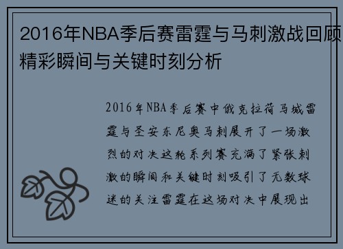 2016年NBA季后赛雷霆与马刺激战回顾精彩瞬间与关键时刻分析