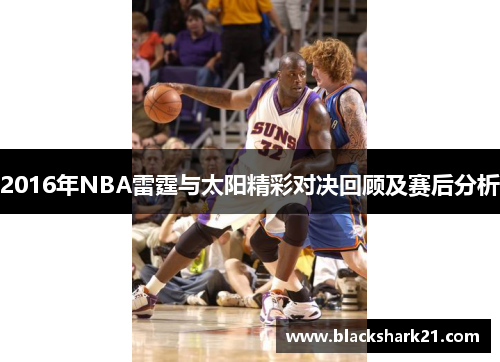 2016年NBA雷霆与太阳精彩对决回顾及赛后分析