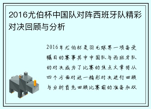 2016尤伯杯中国队对阵西班牙队精彩对决回顾与分析