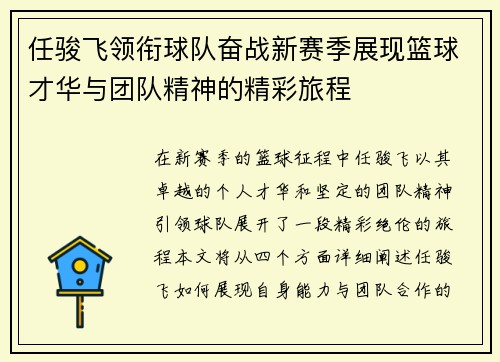 任骏飞领衔球队奋战新赛季展现篮球才华与团队精神的精彩旅程