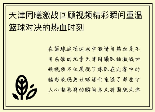 天津同曦激战回顾视频精彩瞬间重温篮球对决的热血时刻