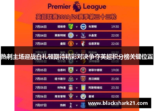 热刺主场迎战白礼顿期待精彩对决争夺英超积分榜关键位置