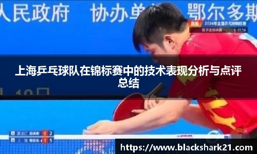上海乒乓球队在锦标赛中的技术表现分析与点评总结