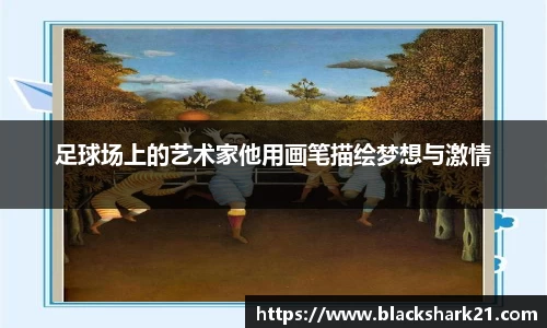 足球场上的艺术家他用画笔描绘梦想与激情