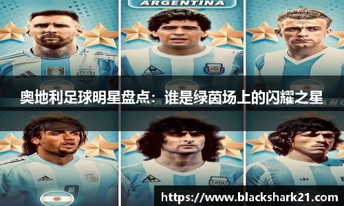 奥地利足球明星盘点：谁是绿茵场上的闪耀之星